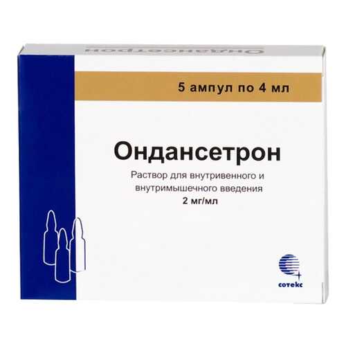 Ондансетрон раствор 2 мг/мл 4 мл №5 в Вита Экспресс