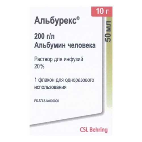 Альбурекс раствор для инф.20% фл.50 мл №1 в Вита Экспресс